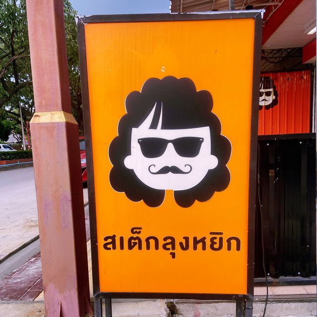 สเต็กลุงหยิก ลำพูน