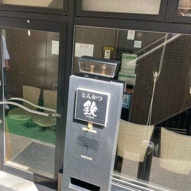 【東京都/品川区大森】とんかつ鉄