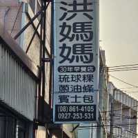 小琉球早餐-洪媽媽早餐店