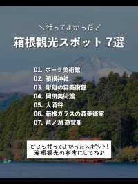 【箱根】行ってよかった！箱根のおすすめ観光スポット7選♨️