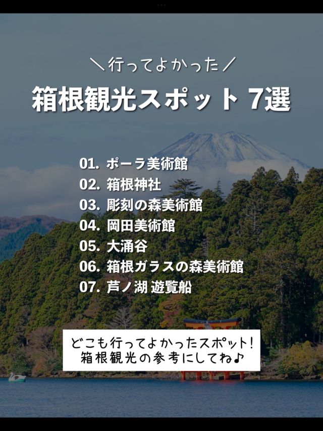 【箱根】行ってよかった！箱根のおすすめ観光スポット7選♨️