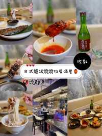 日式爐端燒燒物居酒屋🏮