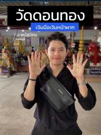 เจิมมือเจอมหน้าผาก วัดดอนทอง พนัสนิคม