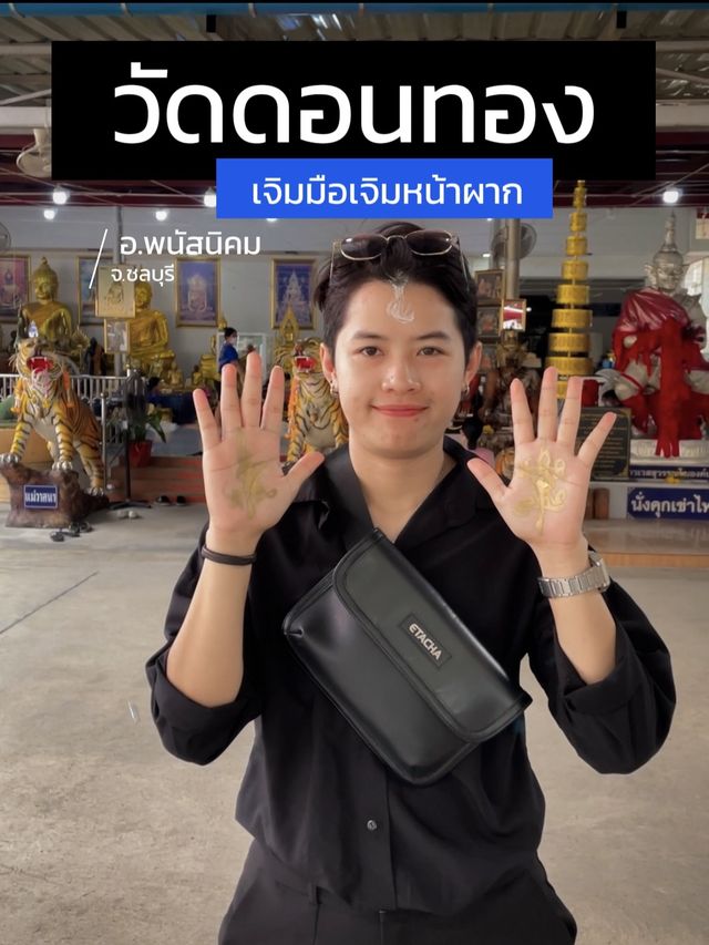 เจิมมือเจอมหน้าผาก วัดดอนทอง พนัสนิคม
