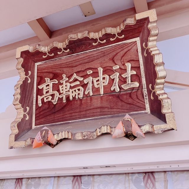 【東京】 こんな所に高輪の総鎮守⛩️