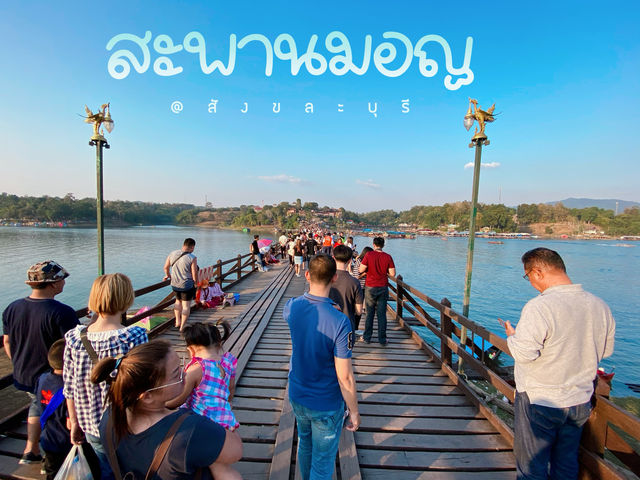 ไปเดินเล่นสะพานมอญกัน 🌿 ' สั ง ข ล ะ บุ รี '