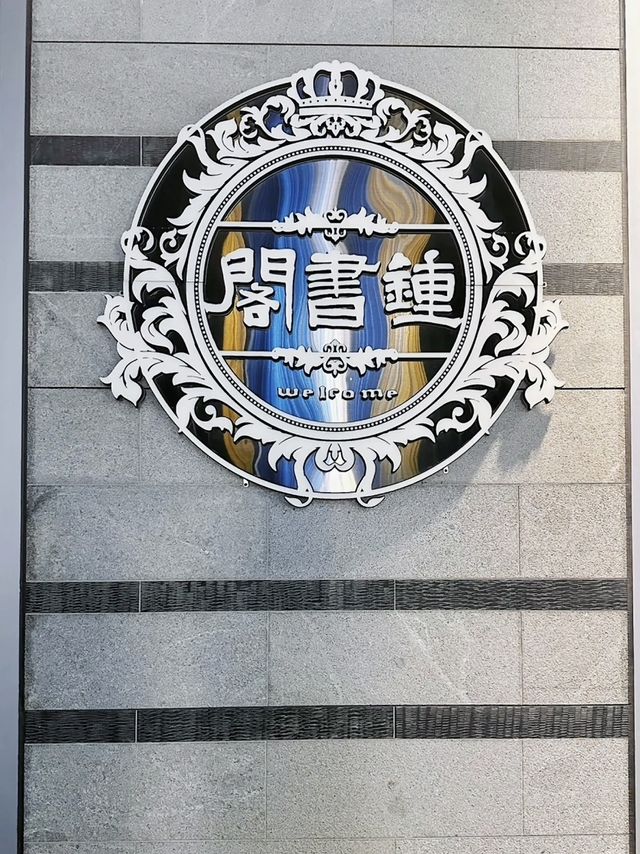深圳｜鍾書閣