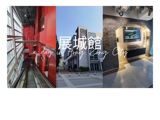 講下香港呢個城市～展城館