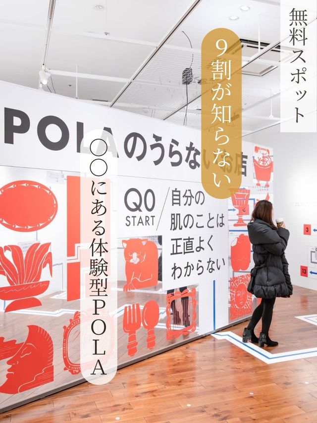 【東京都/二子玉川】世界でここだけ！体験型POLA