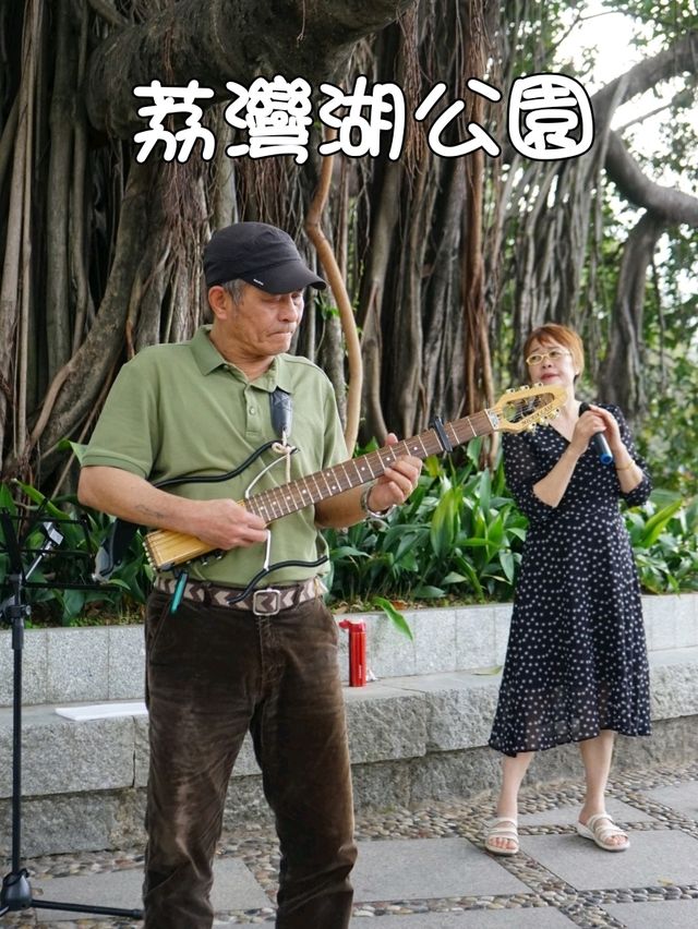 📍「荔灣湖公園」📸歷史悠久--放鬆、娛樂好地方🪻🌷
