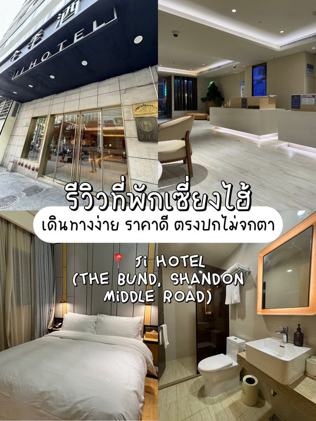 แนะนำที่พักเซี่ยงไฮ้ ราคาดี ตรงปกไม่จกตา 👀💖✨