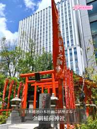 【金綱稲荷神社/東京都】日本通運の本社前に鎮座する