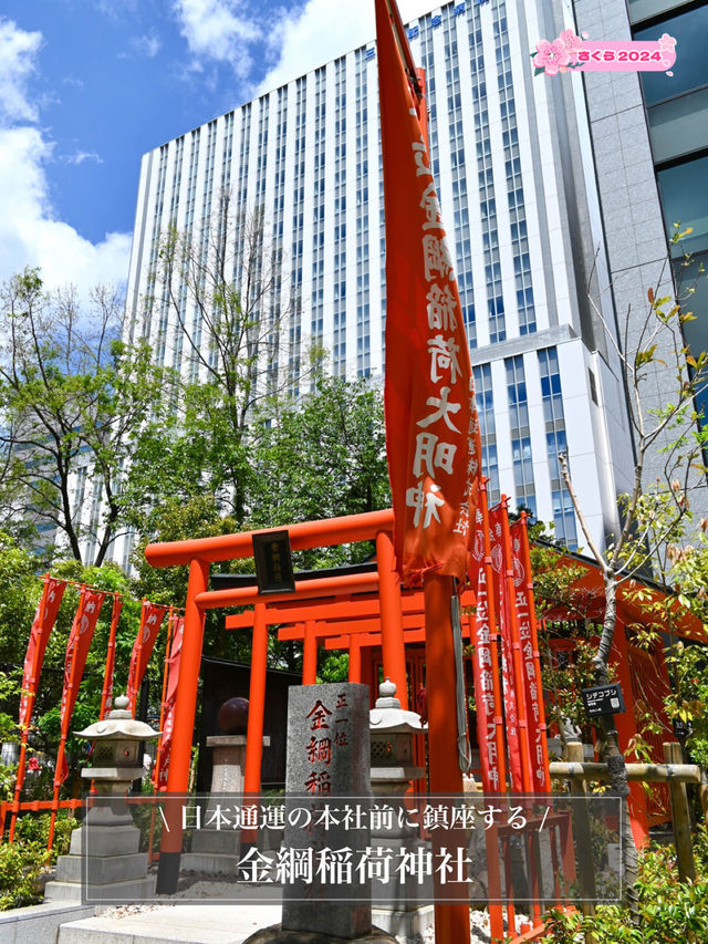 【金綱稲荷神社/東京都】日本通運の本社前に鎮座する