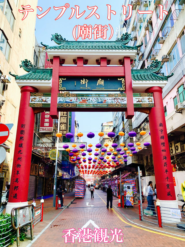 香港　香港観光　絶対外せない観光スポット　テンプルストリート（廟街）に行ってきたぞ！
