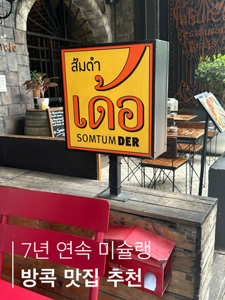 Bangkok's Best Restaurant🇹🇭7 Years in a Row Michelin Somtum Der