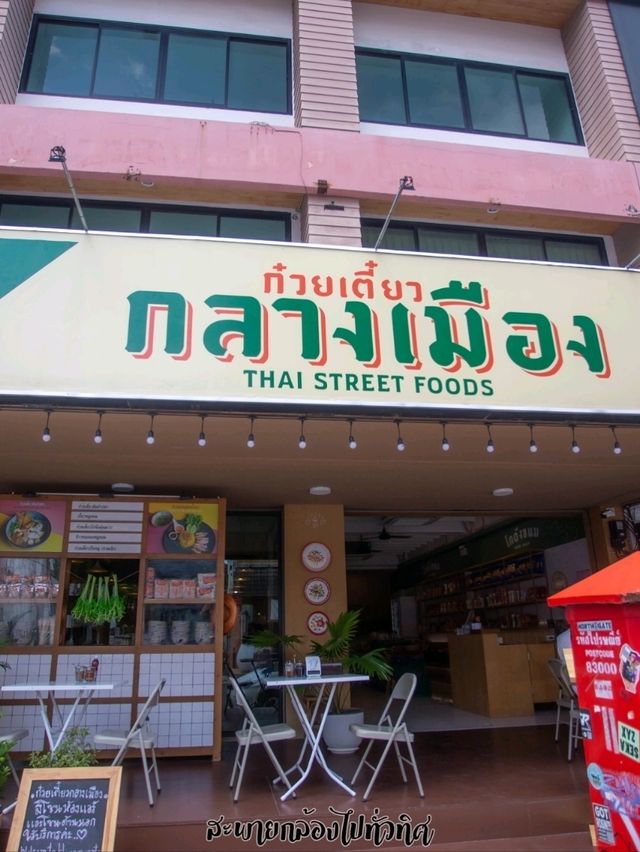 พากินของอร่อยภูเก็ต : Saim Noodle พากินของอร่อยภูเก็ต : Saim Noodle