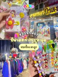อัพเดต‼️ ช่างชุยล่าสุด 2024 แหล่งช้อปมือสอง