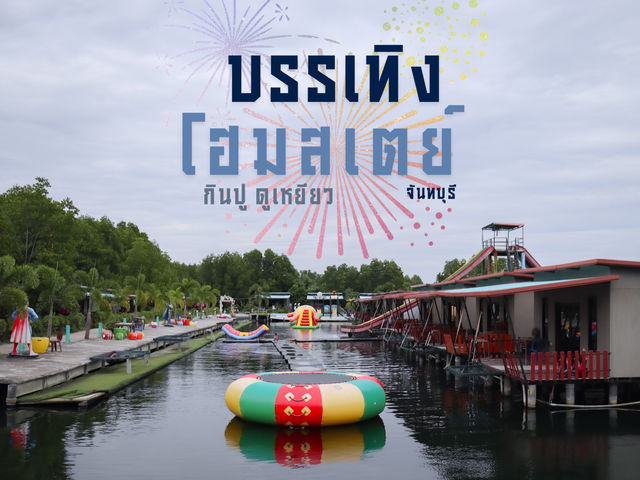 รีวิวของ บรรเทิงโฮมสเตย์ ( กินปู 🦀ดูเหยียว 🦅 ) 