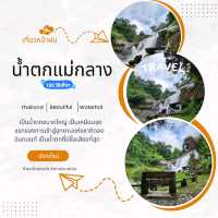 📣 มาเที่ยวน้ำตกแม่กลางกันค่ะ