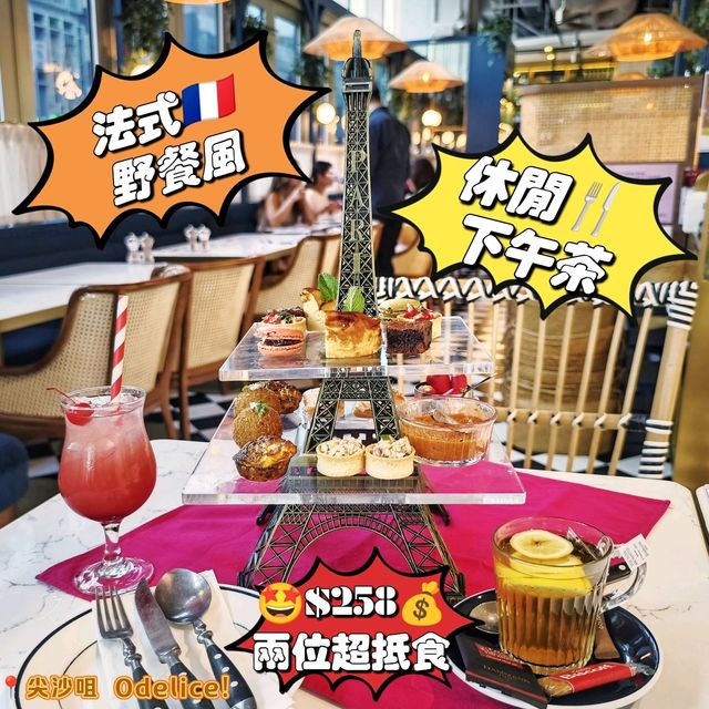 法式🇲🇫野餐風🗼休閒🍴下午茶