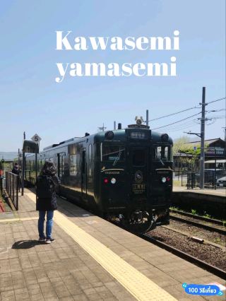 搭乘特色列車 Kawasemi yamasemi