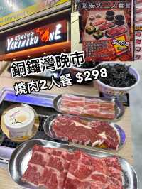 銅鑼灣燒肉好抵食！2人餐$298！