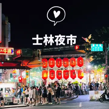 [台北] 說到夜市，士林夜市是必去之地🏮