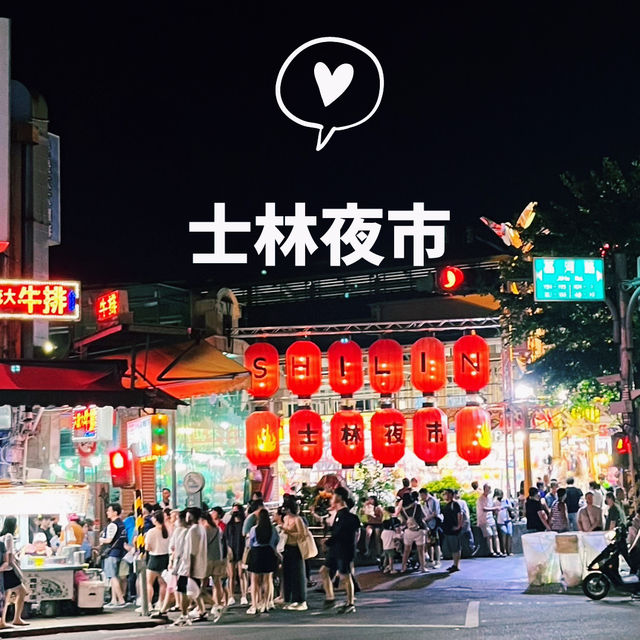 【台北】夜市といえば士林夜市🏮