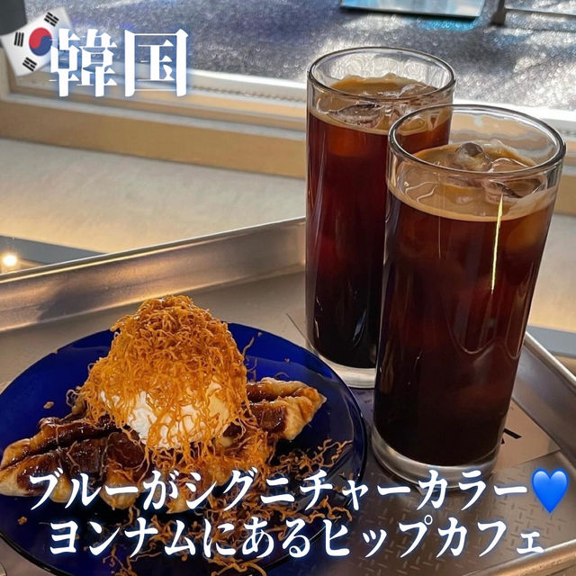 【韓国】ブルーがシグニチャーカラー💙ヨンナムにあるヒップなカフェ 【韓国】ブルーがシグニチャーカラー💙ヨンナムにあるヒップなカフェ