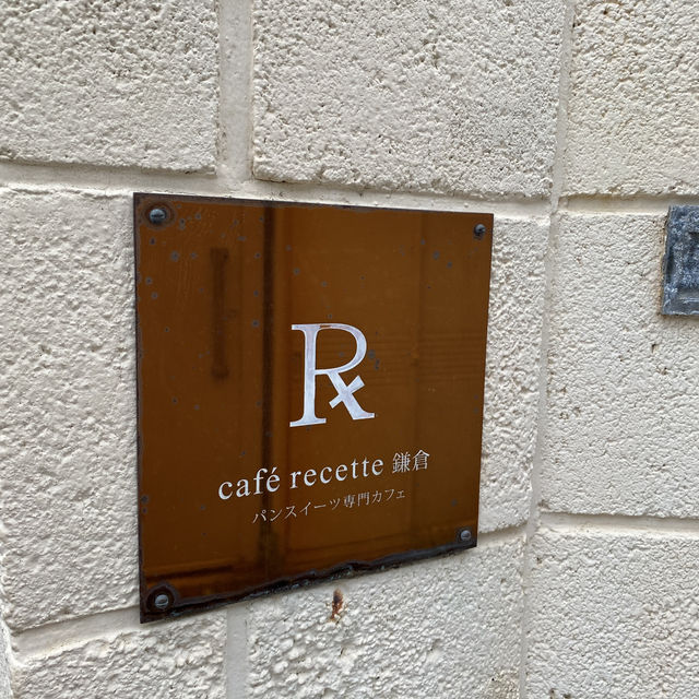 📍鎌倉隱藏版打卡咖啡店☕️登場！這次來到古色古香的cafe recette 鎌倉