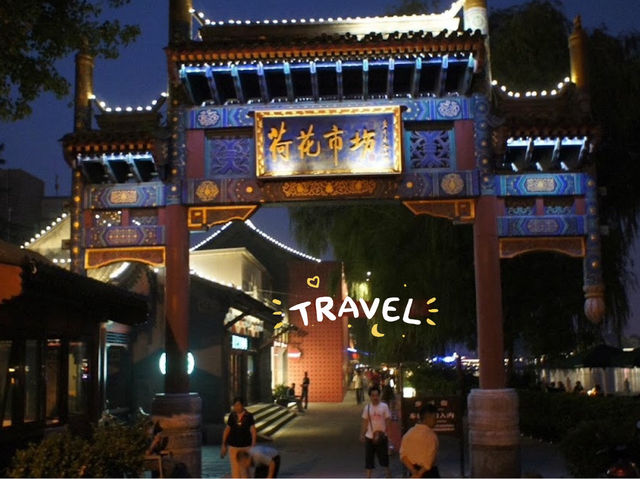 北京後海 — 古韻與現代融合的水鄉風情