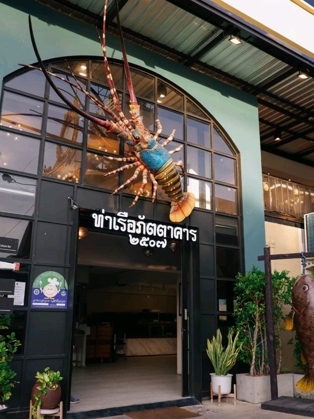 อร่อยไม่รู้ลืม ท่าเรือ 2507
