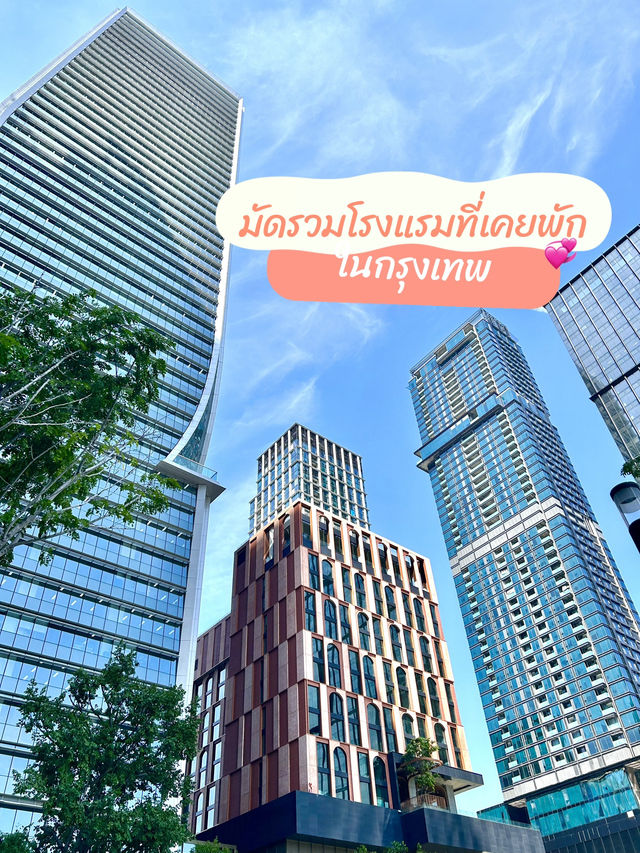 🏙️มัดรวมโรงแรมที่เคยพักในกรุงเทพ