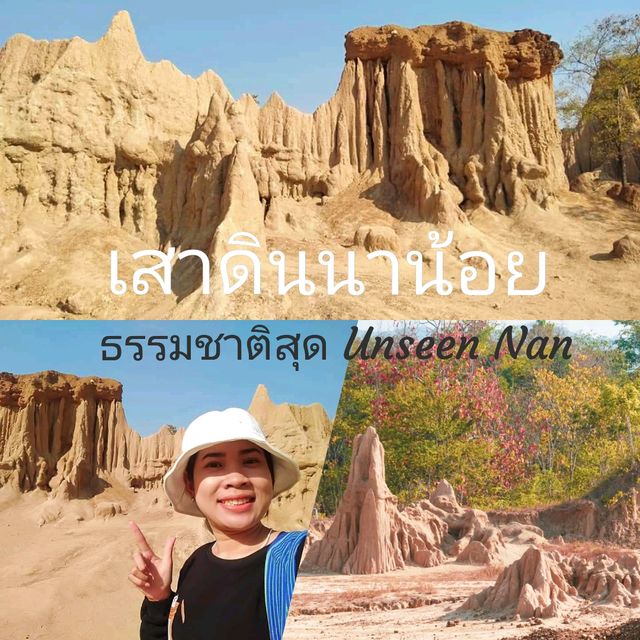 ธรรมชาติสุด Unseen ที่เขาดินนาน้อย น่าน