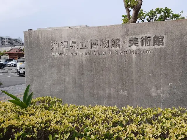 🇯🇵日本【沖繩縣立博物館·美術館（Okimyuu）】