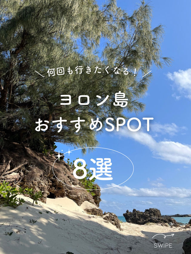 【ヨロン島】おすすめSPOT8選✨