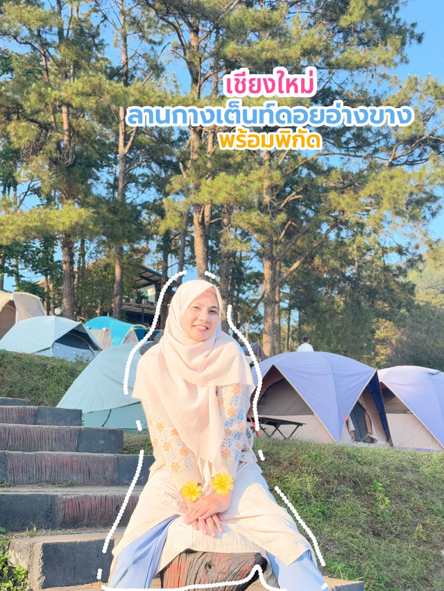 ลานกาวเต็นท์ดอยอ่างขาง