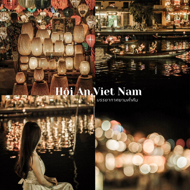 บรรยากาศยามค่ำคืน ฮอยอัน เวียดนาม