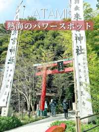 熱海のパワースポットといえばこの神社！