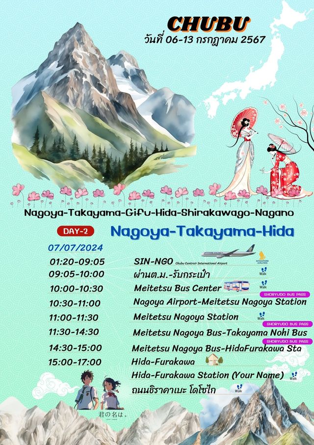 แจกแพลนเที่ยว-ทริปชุบุ ญี่ปุ่น 8วัน 7คืน