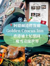 香港迪士尼樂園❄️ 阿德爾港畔餐廳 Golden Crocus Inn