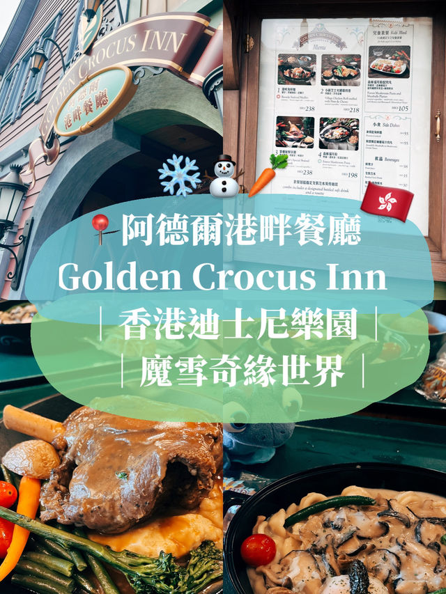 香港迪士尼樂園❄️ 阿德爾港畔餐廳 Golden Crocus Inn