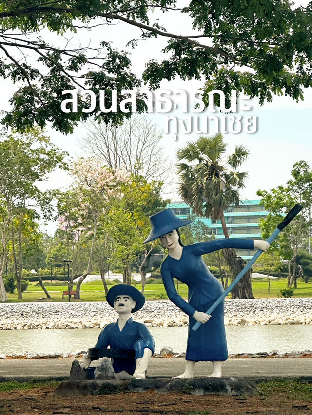 สวนสาธารณะทุ่งนาเชย