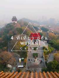 พิกัด 4 ที่เที่ยวในเมือง อู่ฮั่น Wuhan China