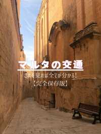 マルタの交通解説！