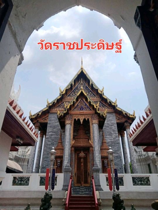 วัดประจำรัชกาลที่ 4 วัดราชประดิษฐสถิตมหาสีมาราม✨️