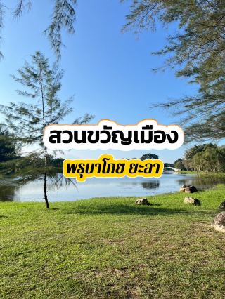 สวนขวัญเมือง ยะลา