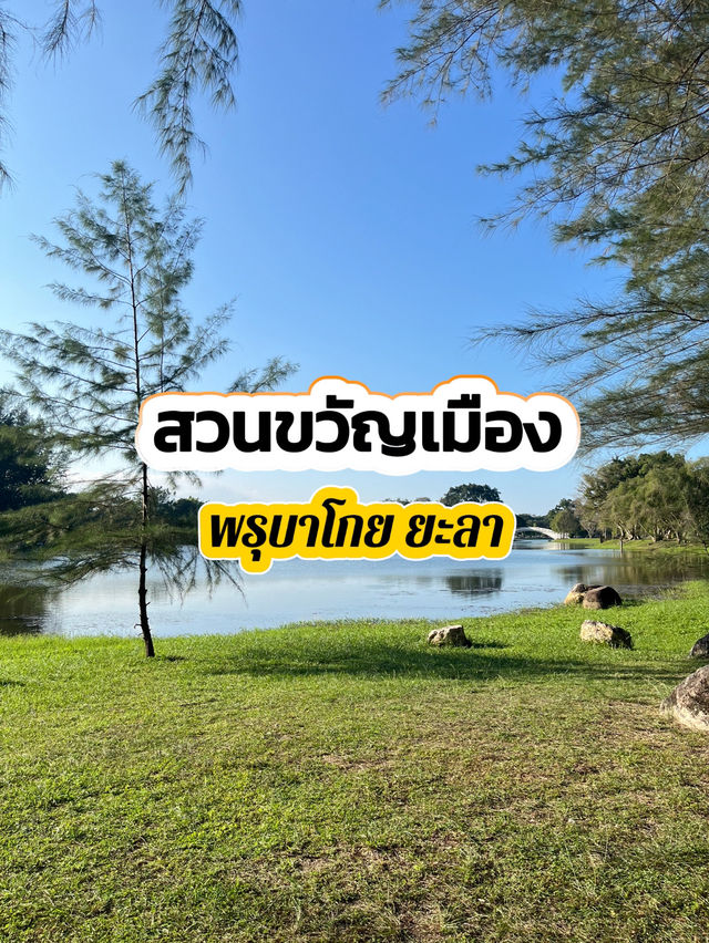 สวนขวัญเมือง ยะลา