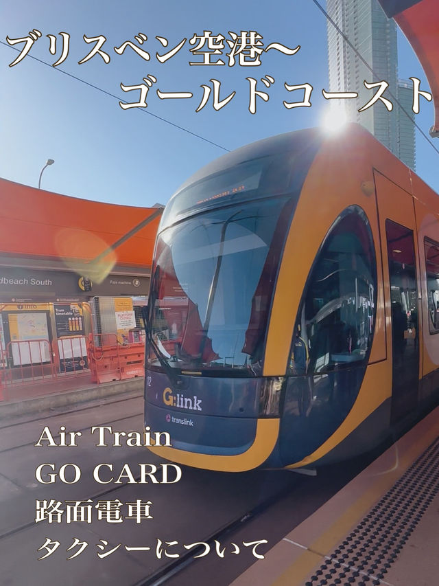 ☆ゴールドコーストの交通機関について☆