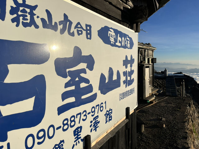 【石室山荘】　雲上の宿